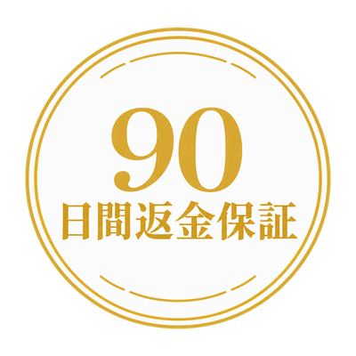 90日間リスクフリー