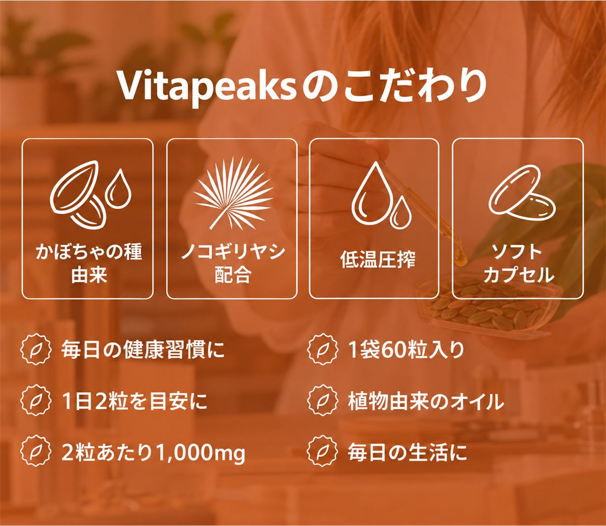 Vitapeaksのこだわり：かぼちゃの種由来・ノコギリヤシ配合・低温圧搾・ソフトカプセル