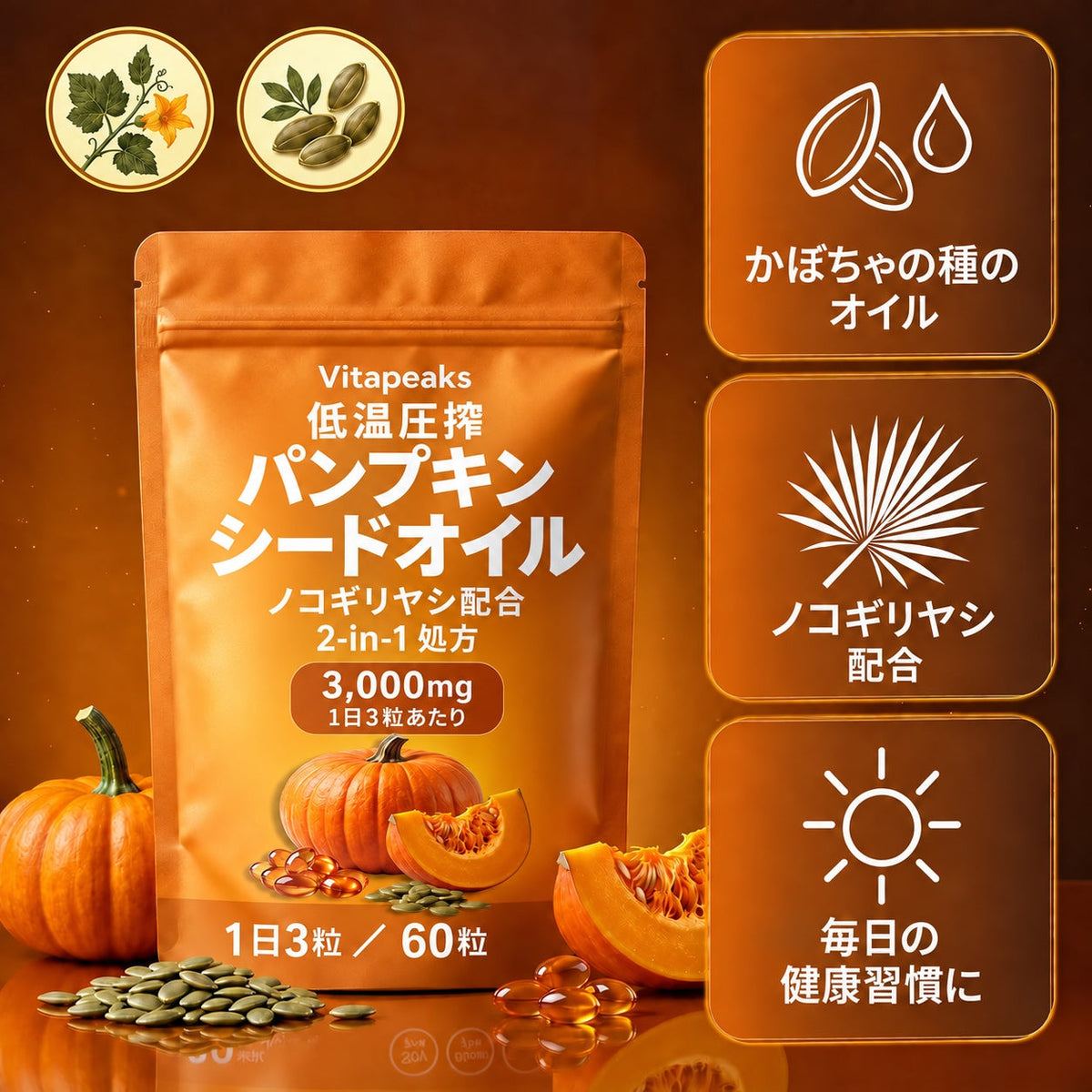 Vitapeaks 低温圧搾パンプキンシードオイル 1日3粒あたり3,000mg・ノコギリヤシ配合 60粒
