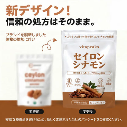 vitapeaks セイロンシナモン 新デザイン
